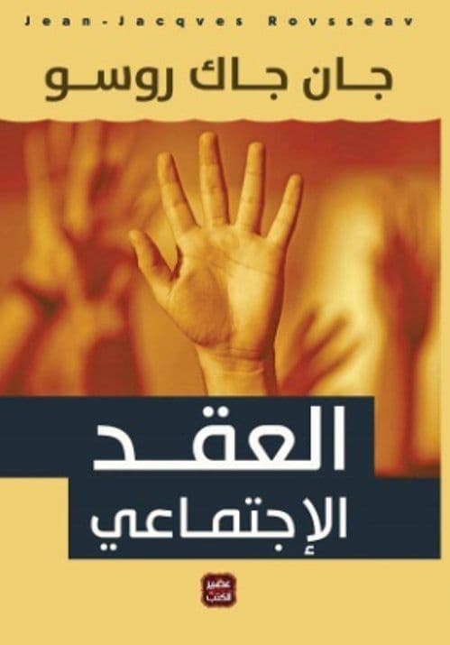 العقد الأجتماعى - تأليف جان جاك روسو