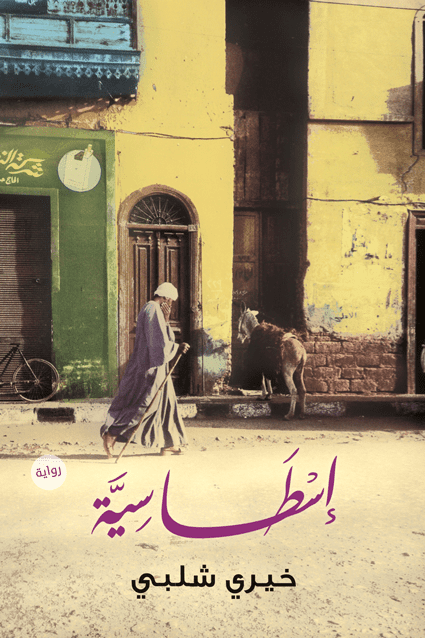 إسطَاسِيَّة - تأليف : خيري شلبي