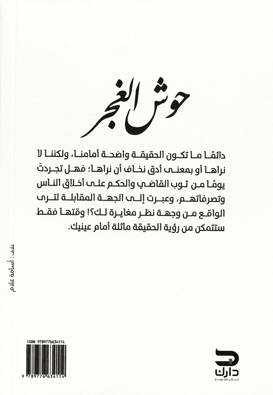 حوش الغجر - تأليف: وليد حسن المدني