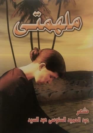 ملهمتي شعر: عبد الحميد السنوسي عبد السيد