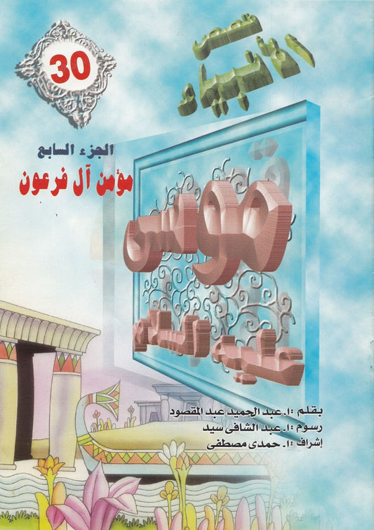 قصص الأنبياء - من 29 إلي 56