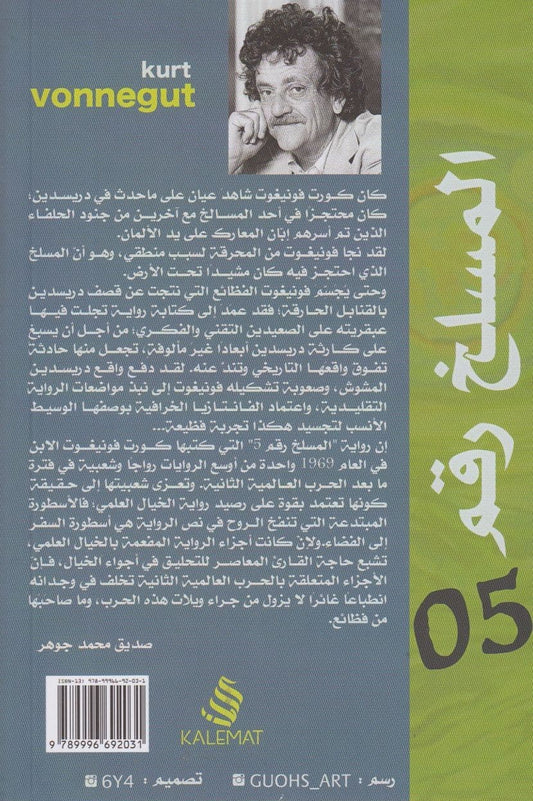 المسلخ رقم 05 - تأليف: كورت فونيغوت
