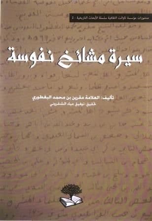 سيرة مشائخ نفوسة تأليف: العلامة مقرين بن محمود البغطوري تحقيق: توفيق الشقروني