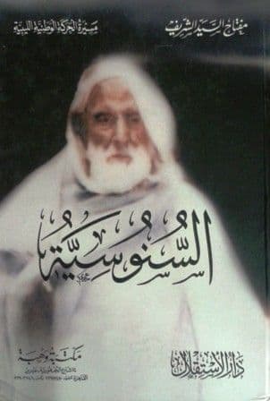 السنوسية . تأليف. مفتاح السيّد الشريف