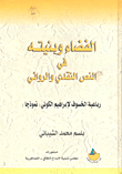 الفضاء وبنيته في النص النقدي والروائي. الخسوف لإبراهيم الكوني نموذجا. تأليف. بلسم محمد الشيباني