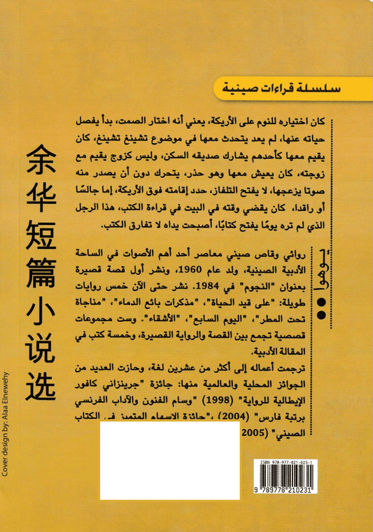 صيف حار وقصص أخرى - تأليف: يوهوا