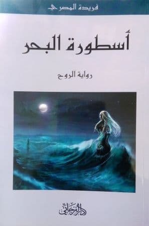أسطورة البحر رواية تأليف: فريدة المصري