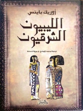 الليبيون الشرقيون - تأليف: أوريك بيتس - ترجمة: محمد اومادي ومروة شحاتة