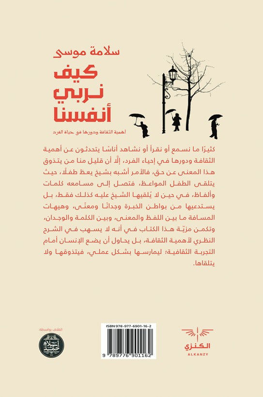 كيف نربي أنفسنا - تأليف: سلامة موسى