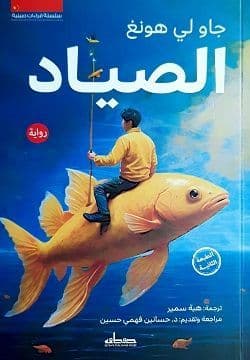 الصياد - تأليف: جاو لي هونغ