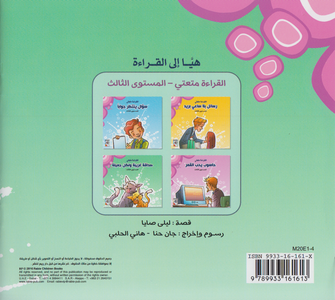 سلسلة القراءة متعتي (المستوى الثالث): صداقة غريبة ولكن جميلة