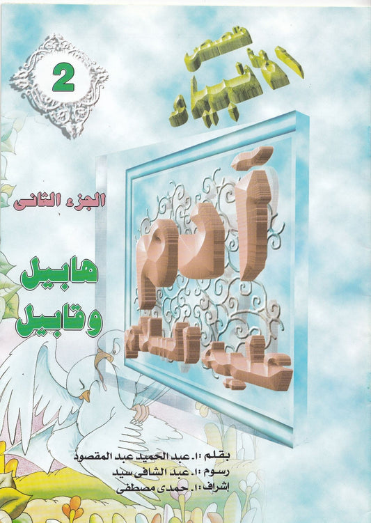 قصص الأنبياء - من 1 إلي 28