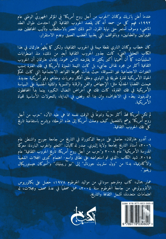 حرب من أجل روح أمريكا: تاريخ الحروب الثقافية - تأليف: آندرو هارتمان