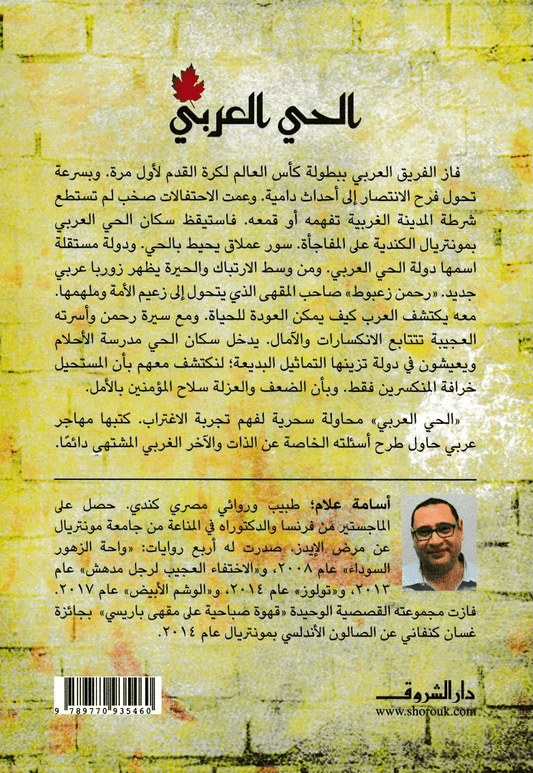 الحي العربي - تأليف: أسامة علام