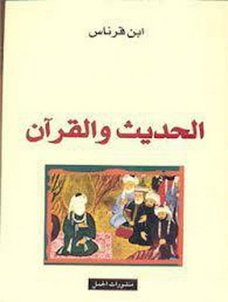 الحديث والقرآن - تاليف : ابن قراس