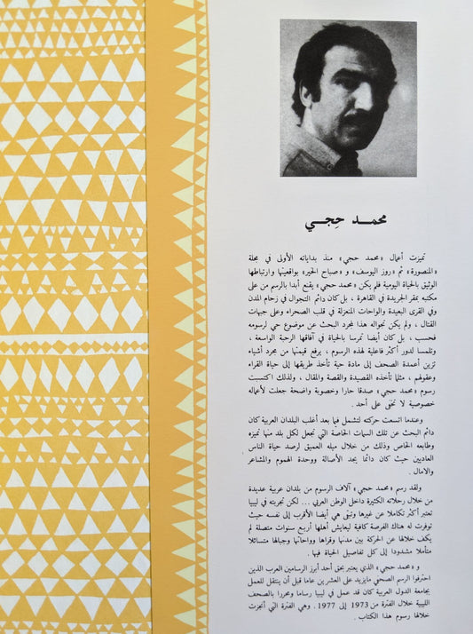 رسم من ليبيا - تأليف ورسوم: محمد حِجّي