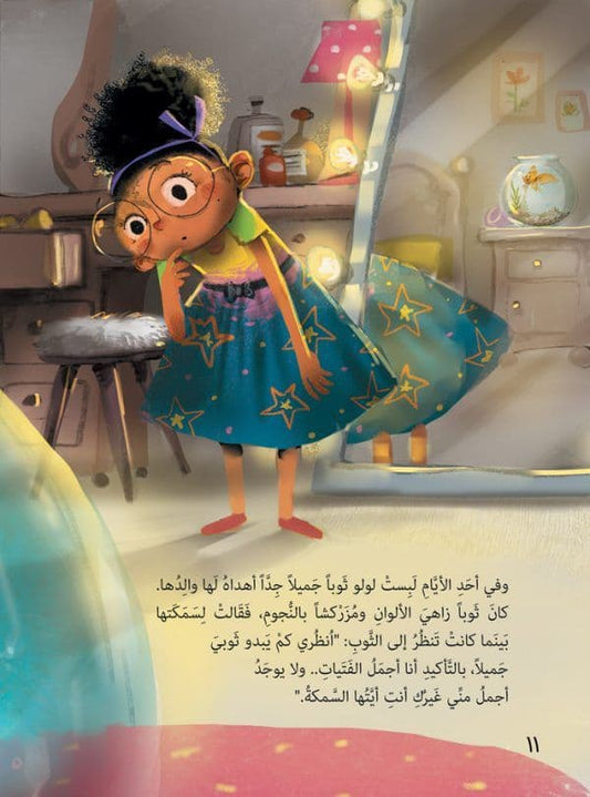 لولو والسمكة الذهبية - تأليف: سما هاني شويخ - رسوم: علي الزيني