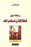 رسالة حول الخلافة وحكم الله - تاليف : ابن قرناس