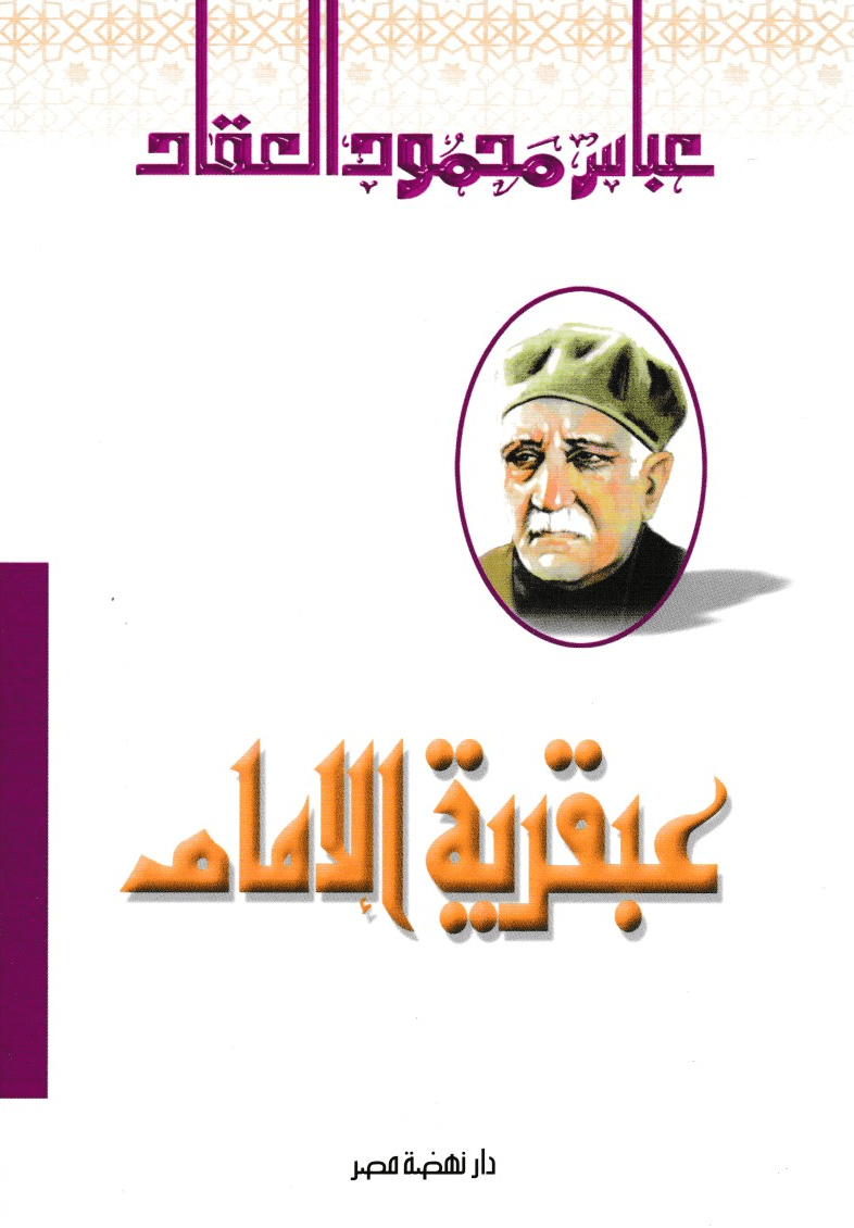عبقرية الإمام عليّ - تأليف: عباس محمود العقاد