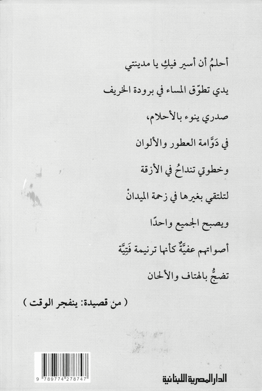 ينفجر الوقت - تأليف: فاروق شوشة