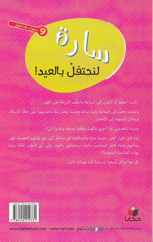 سارة لنحتفل بالعيد! - تأليف: بيرسان أكيم أوزان