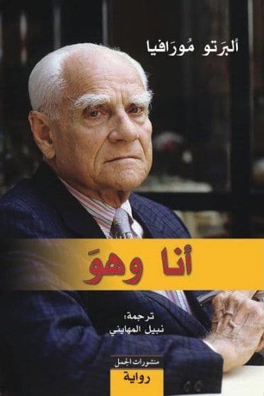 انا وهو - تاليف : ألبرتو مورافيا