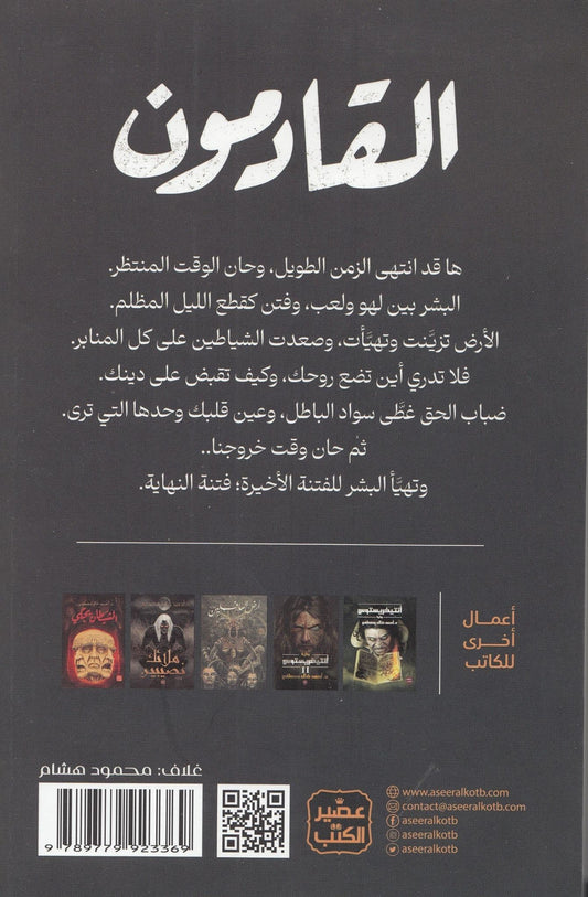 القادمون - تأليف: د. أحمد خالد مصطفي