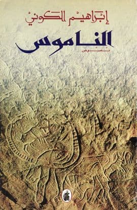 الناموس - تأليف. إبراهيم الكوني