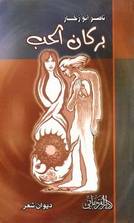 بركان الحب (ديوان شعر) - تأليف. ناصر أبوزخار