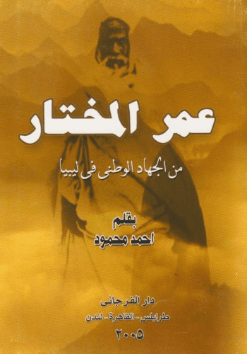 من الجهاد الوطني في ليبيا: عمر المختار تأليف: أحمد محمود