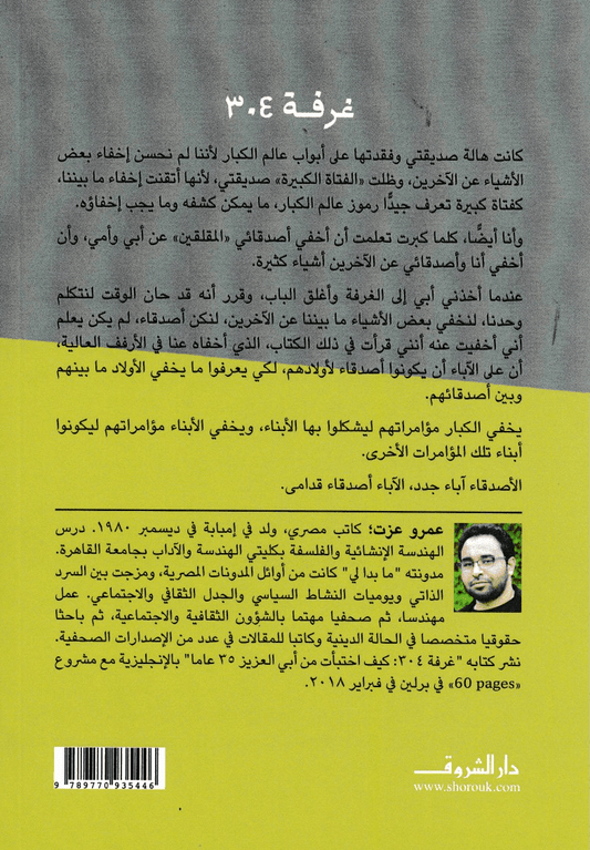 غرفة 304: كيف اختبأت من أبي العزيز 35 عاما - تأليف: عمرو عزت