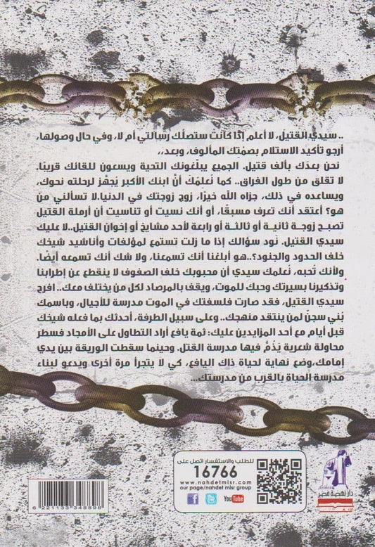 الشعار الرجيم - تأليف: سلامة عطا الله