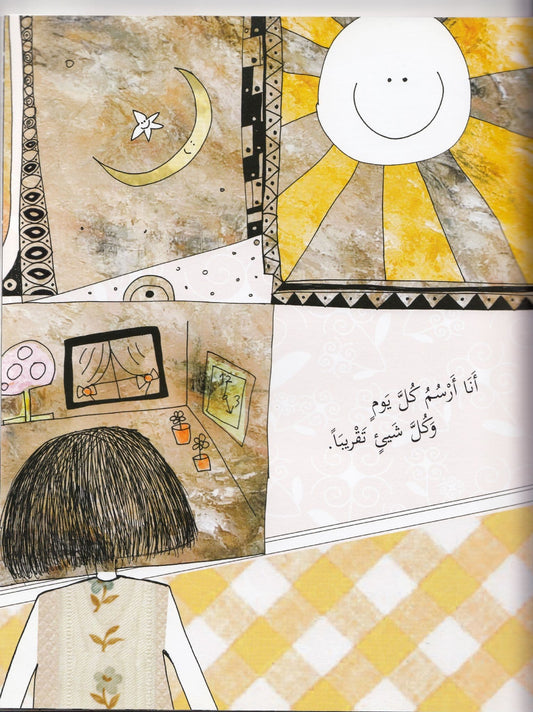 قصة و حلم - تأليف و رسوم: جلنار حاجو