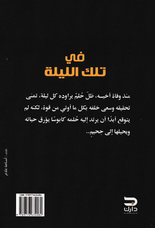 في تلك الليلة - تأليف: وائل لاشين