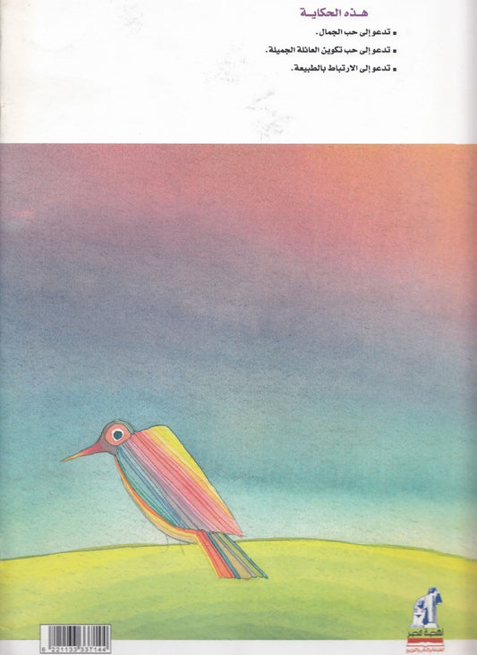 حكايات عدلي رزق الله - العصفورة و الألوان