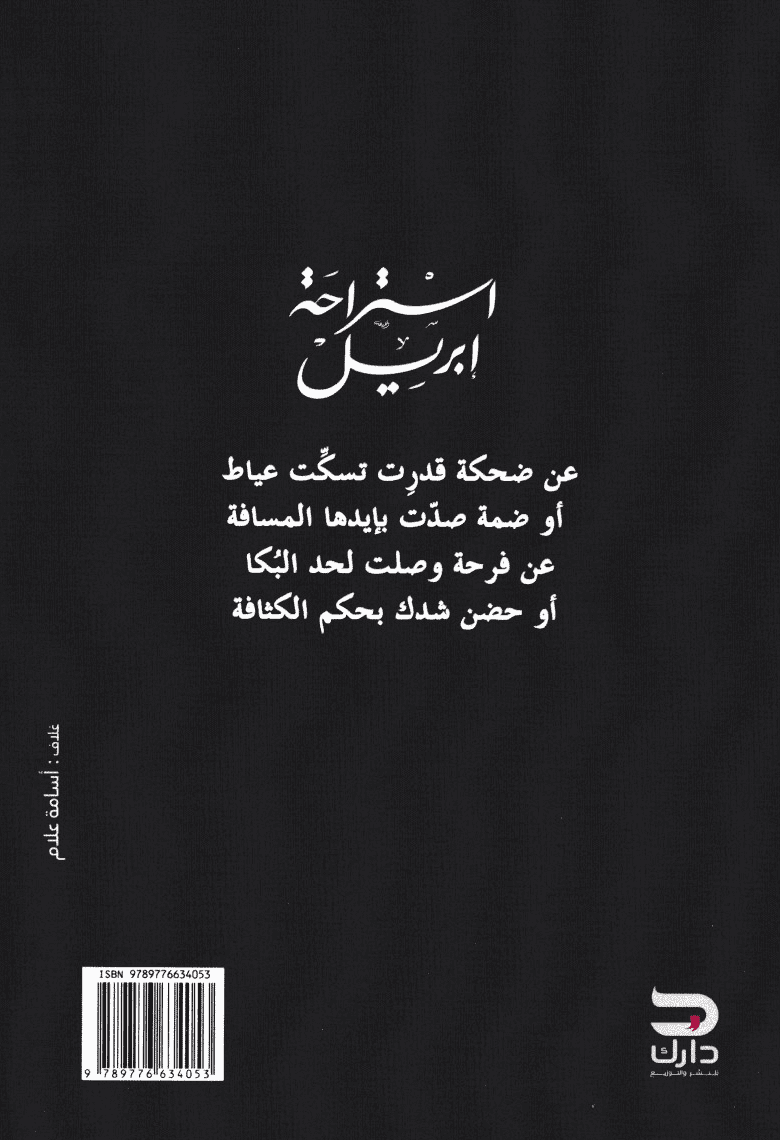 استراحة إبريل - تأليف: محمود عصام