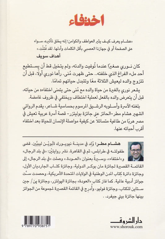 اختفاء - تأليف: هشام مطر