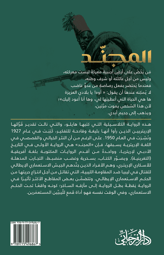 المجند: رواية حبشية عن حرب ليبيا ضد الاستعمار - تأليف: غيبريسوس هايلو