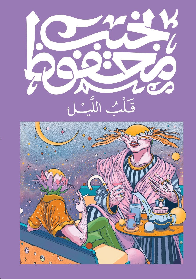 قلب الليل (طبعة جديدة) – تأليف: نجيب محفوظ