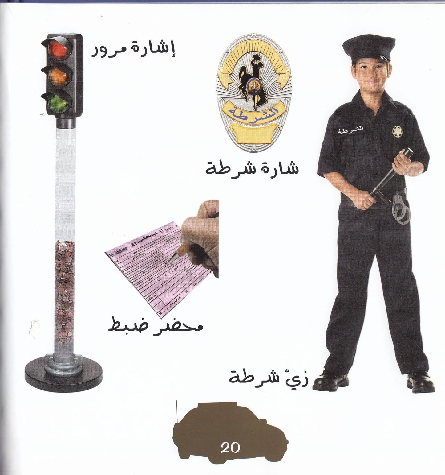 سلسلة أحلم أن أكون : ضابط شرطة