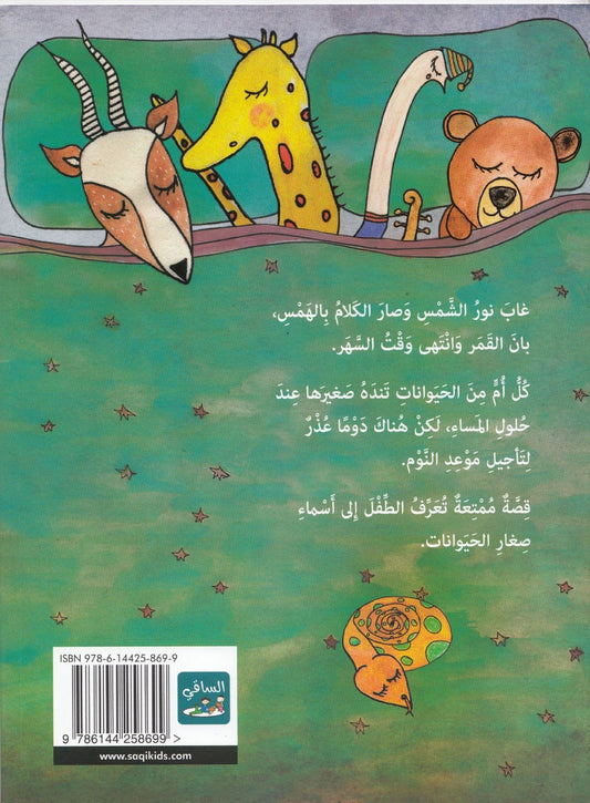 الي النوم يا صغيري