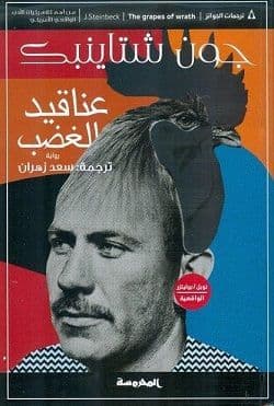 عناقيد الغضب - تاليف : جون ستاينبك