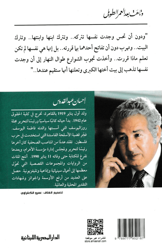 وتاهت بعد العمر الطويل - تأليف: إحسان عبد القدوس