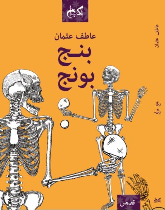 بنج بونج - تأليف: عاطف عثمان