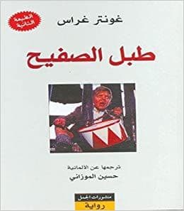 طبل الصفيح - تأليف : غونتر غراس