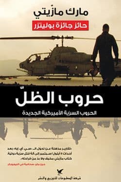 حروب الظلّ : الحروب السريّة الأميركية الجديدة - تاليف : مارك مازّيتي