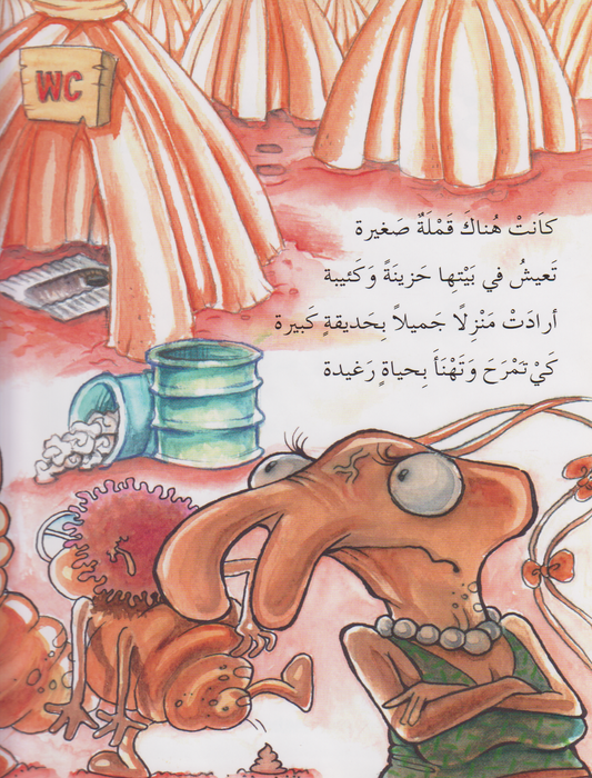 القملة الهاربة - قصة: ميثاء الخياط - رسوم: عبدالله الشرهان