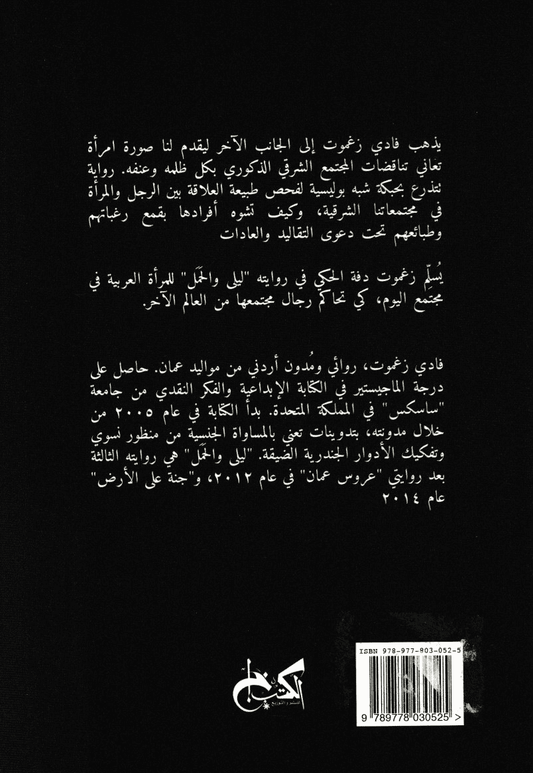 ليلى والحمل - تأليف: فادي زغموت