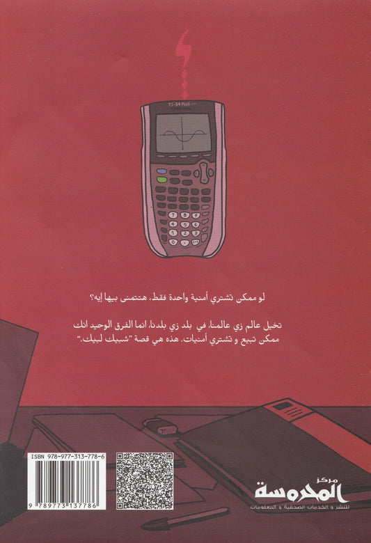 شبيك لبيك 2 - تاليف : دينا محمد يحيى