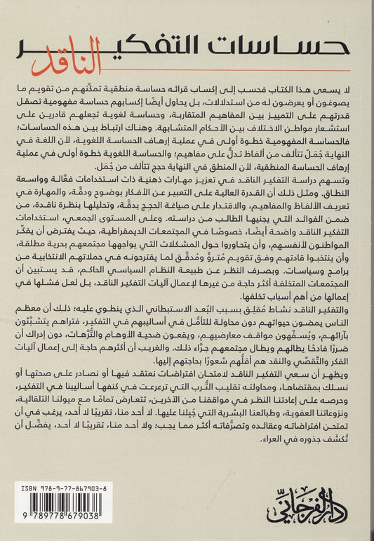 حساسات التفكير الناقد - تأليف: نجيب الحصادي